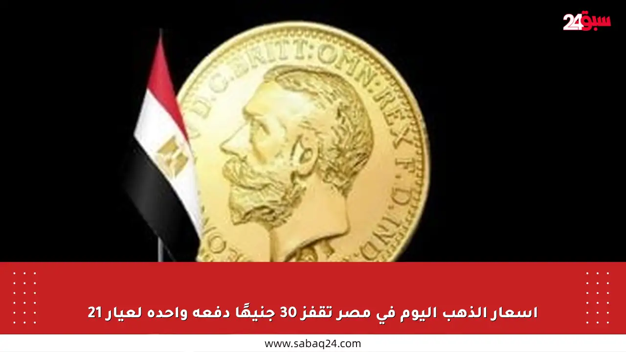 أسعار الذهب اليوم في مصر تقفز 30 جنيهًا دفعة واحدة لعيار 21